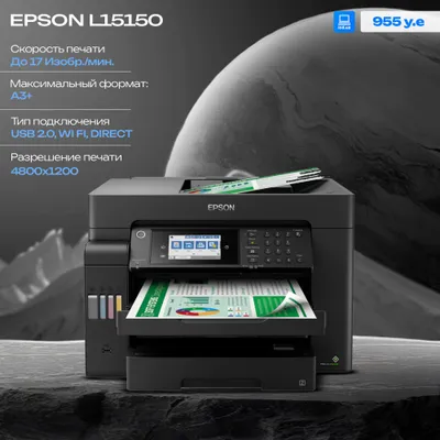 МФУ Epson EcoTank L15150