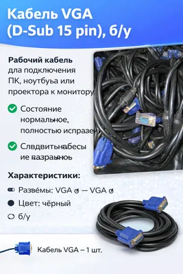 Продаются оригинальные VGA-кабели