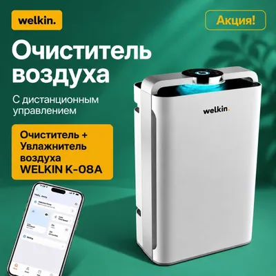 PREMIUM Очиститель + Увлажнитель воздуха Welkin К- 08A / Акция 1
