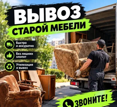 Вывоз мусора и старой мебели