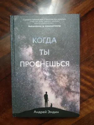 Андрей Эмдин - "Когда ты проснёшься" 1