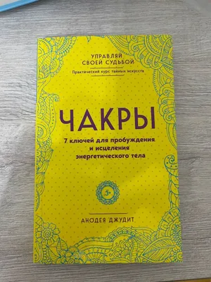 Книга Чакры новая