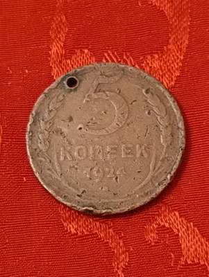 Монета 5 копеек СССР 1924 г. ( Бирмингем Англия ) 1