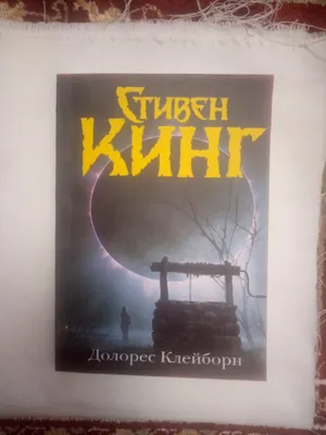 Стивен Кинг "Долорес Клейборн, "Игра Джерольда".". 1
