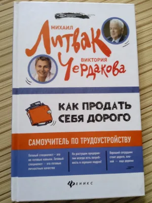 книга Михаил Литвак.Как продать себя дорого. 1