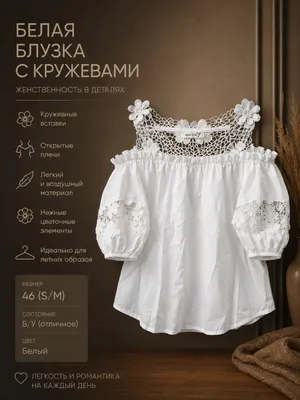 Белая блузка с кружевами 1