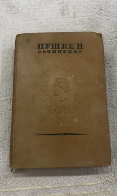 Продам антикварный однотомик— А.С. Пушкин « сочинение»