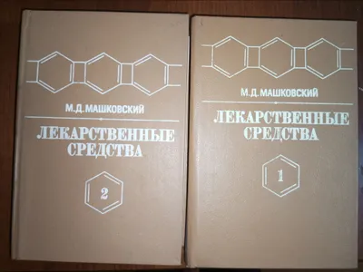 М.Д. Машковский «Лекарственные средства» 1