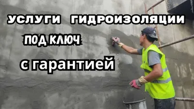 Sifatli materiallar bilan kafolatlangan gidroizolyatsiya, to‘liq xizmat 1