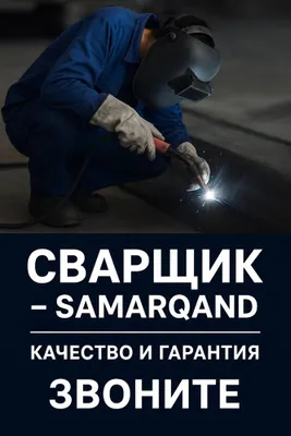 Сварщик / Сварка / Пайвандчи — Самарканд