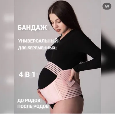 До родовой бандаж / Tug’ruqqacha taqiladigan bandaj 1