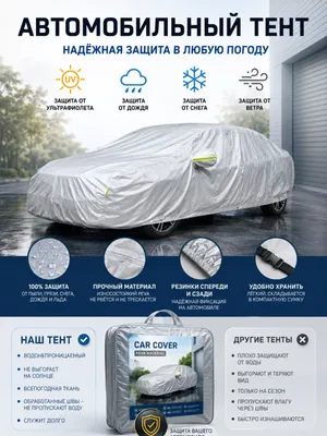 Универсальный защитный автотент PEVA для легковых авто byd kia cobalt 1