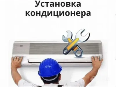 Качественная установка а так же ремонт кондиционера! 1