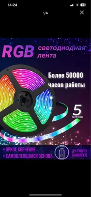 Светодиодная лента RGB 1