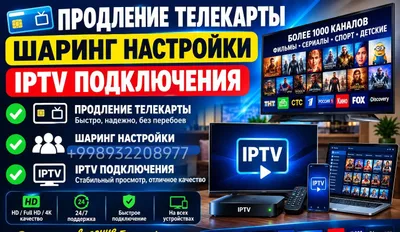 Продление телекарты, шаринг настройки , IPTV подключение