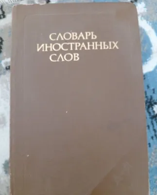 Chet tillar so‘zlari lug‘ati
