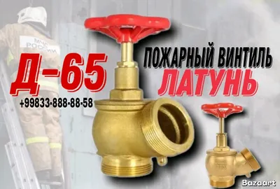 пожарный Винтиль ДУ-65 Латунь