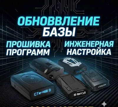 Обновление баз камер и прошивок радар-детекторов 1