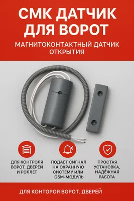 Сигнализатор для ворот, магнитно контактный
