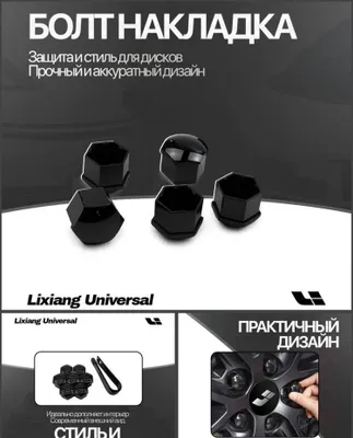 Накладки на болты Lixiang от «LixiangShop»