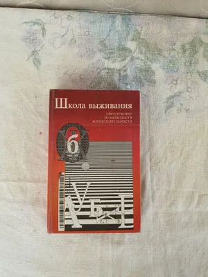 Книга Школа Выживания 1