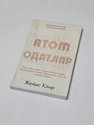Atom odatlar kitobi, Атом Одатлар китоби 1