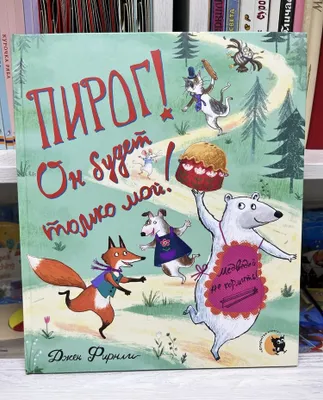 Книга для малышей Пирог. Он будет только мой 1