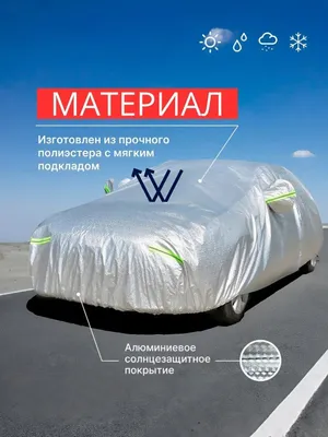 Авто тент — всесезонный авто тент — водонепроницаемый тент 1