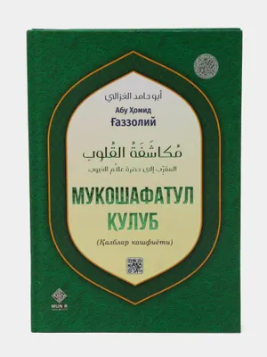 «Религия и духовность: Имам Абу Хамид Газзолий — Книга «Открытие сердец»» 1