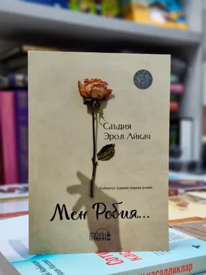 Книга «Робия»