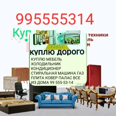 куплю бытовую технику