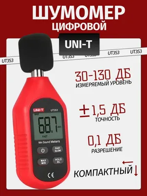 Шумомер UNI-T UT353 — измеритель уровня шума 30–130 дБ 1