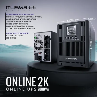 UPS Muswatt Online 2 KVA. Гарантия