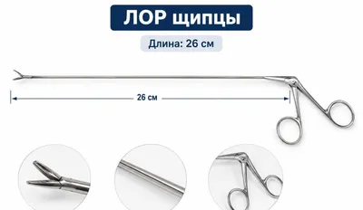 Медицинский зажим или ЛОР- щипцы 26см
