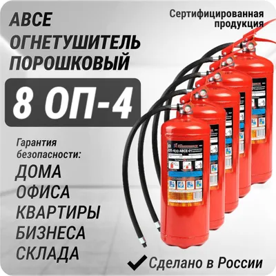 ОП 8 огнетушитель порошковый по оптовым ценам. Доставка 1