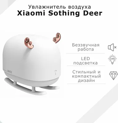 Портативный увлажнитель, ароматизатор, ночник Xiaomi Sothing Deer 3в1 1