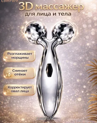 Массажёр для ухода за лицом и шеей