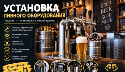 Установка, подключение и настройка пивного оборудования.