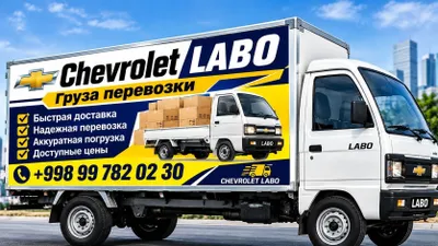 Услуги грузоперевозок на Labo 1