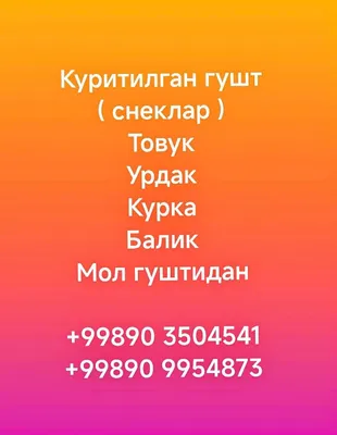 Куритилган гушт ( снеклар ) 1