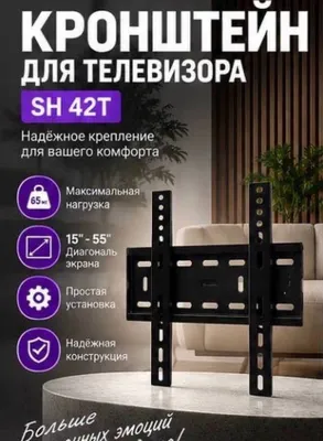 Кронштейн для телевизора S-H 42T, 15–55”, до 65 кг, наклон ±15° 1