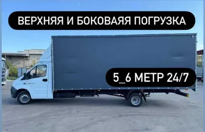 Грузоперевозка газель Gazel Yuk tashish Xizmati Грузоперевозки