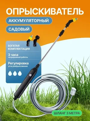 опрыскиватель аккумуляторный садовый распылитель 1
