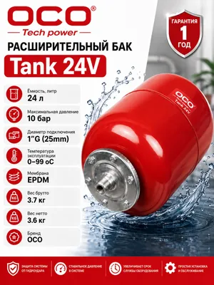 Расширительный бак Tank 24V 1