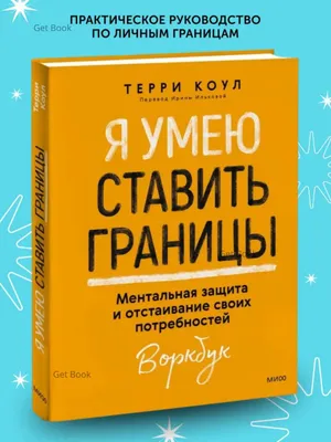 Я умею ставить границы. Ментальная защита и отстаивание своих потребностей 1