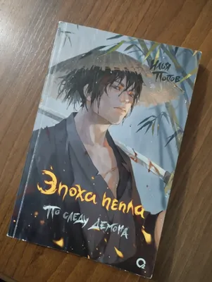 Эпоха пепла" По следу демона" 1