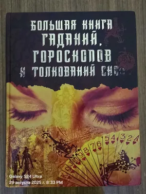 Folbinlar, munajjimlar bashorati va tushlar ta’biri bo‘yicha katta kitob 1