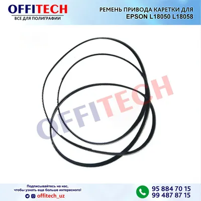 Ремень привода каретки для Epson L18050 L18058
