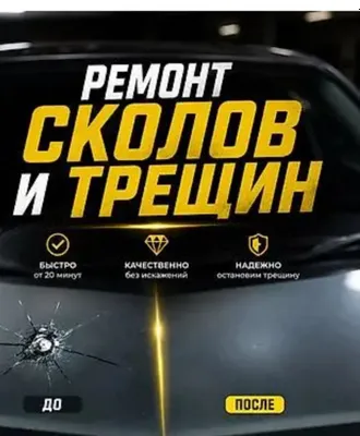 Ремонт лобового стекла авто сергели 1