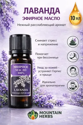 Эфирные масла: Лаванда, Мята, Полынь, Можжевельник 1